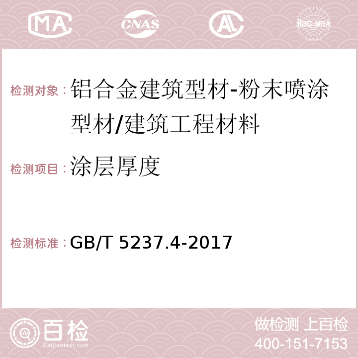 涂层厚度 铝合金建筑型材 第4部分：粉末喷涂型材 /GB/T 5237.4-2017