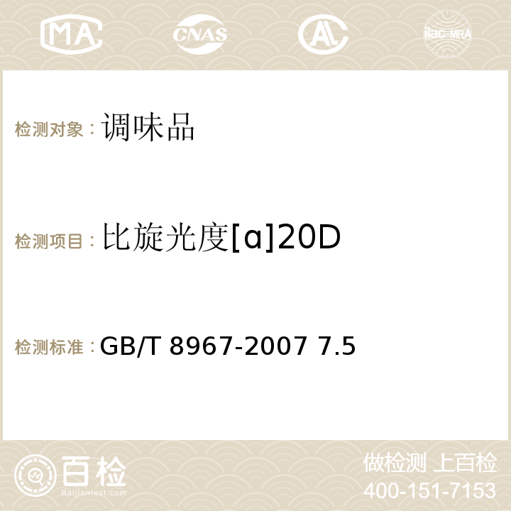 比旋光度[ɑ]20D GB/T 8967-2007 谷氨酸钠(味精)