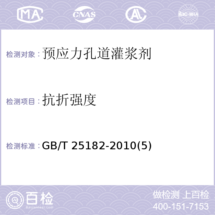 抗折强度 预应力孔道灌浆剂 GB/T 25182-2010(5)