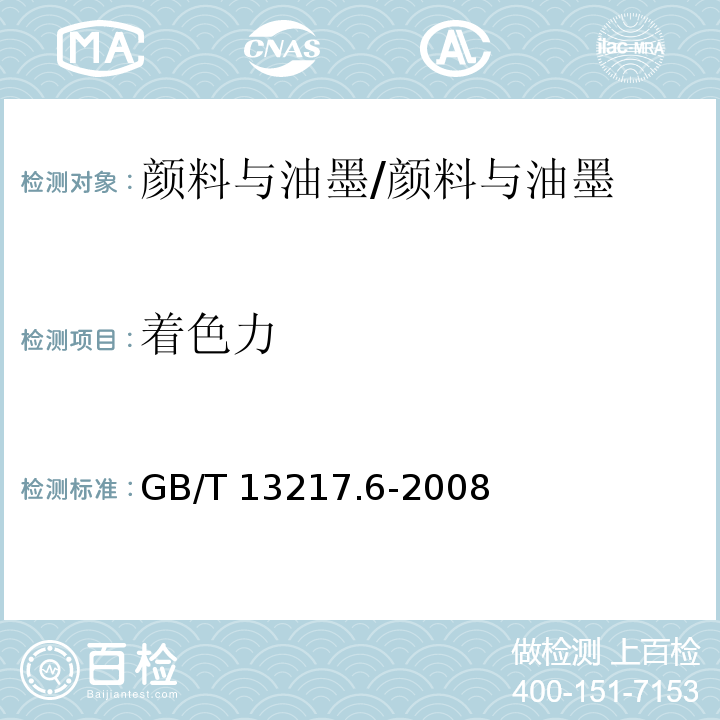 着色力 液体油墨着色力检验方法 /GB/T 13217.6-2008