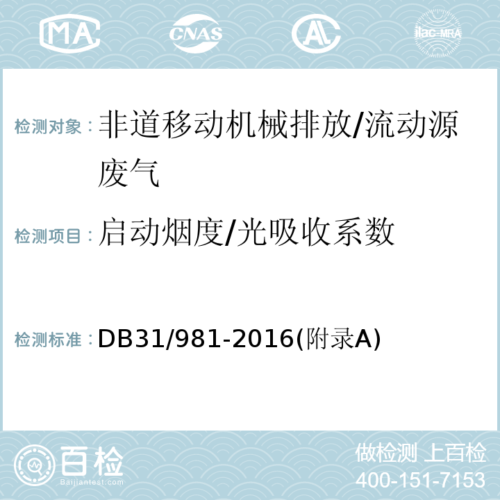 启动烟度/光吸收系数 在用非道路移动机械用柴油机排气烟度排放限值及测量方法 启动烟度/DB31/981-2016(附录A)