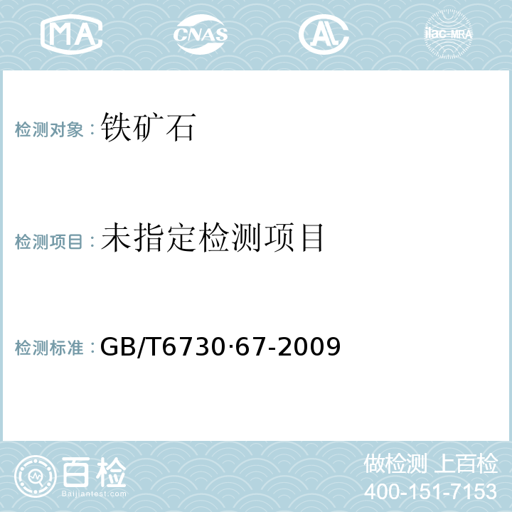  GB/T 6730·67-2009 铁矿石化学分析方法氢化物发生原子吸收光谱法GB/T6730·67-2009