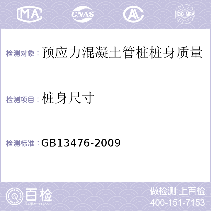 桩身尺寸 先张法预应力混凝土管桩 GB13476-2009、 预应力混凝土管桩图集 10G409