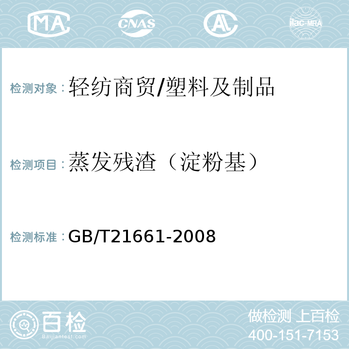 蒸发残渣（淀粉基） GB/T 21661-2008 塑料购物袋