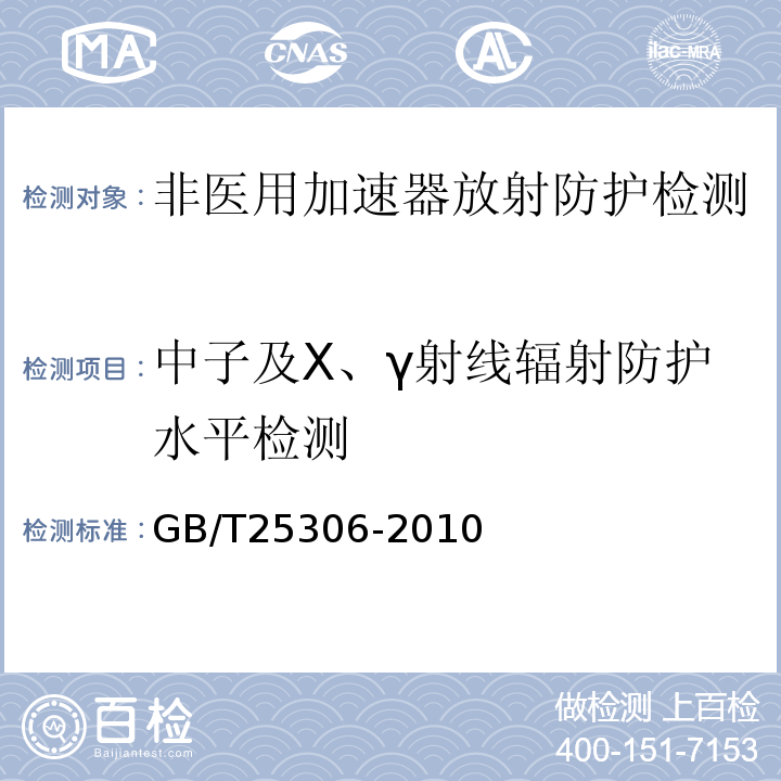 中子及X、γ射线辐射防护水平检测 辐射加工用电子加速器工程通用规范GB/T25306-2010（附录B.2）