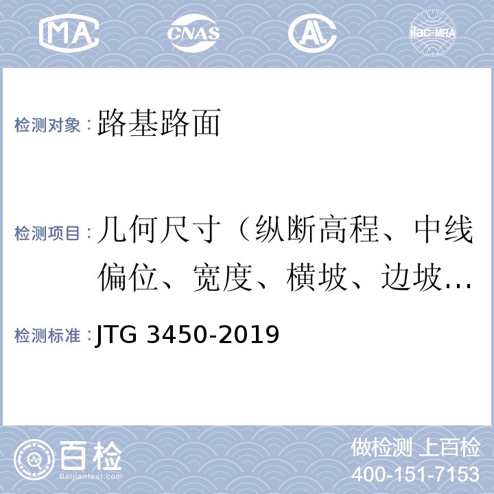 几何尺寸（纵断高程、中线偏位、宽度、横坡、边坡、相邻板高差、纵、横顺直度） 公路路基路面现场测试规程 JTG 3450-2019