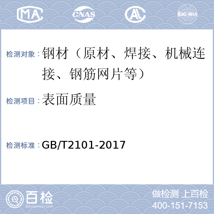 表面质量 GB/T 2101-2017 型钢验收、包装、标志及质量证明书的一般规定