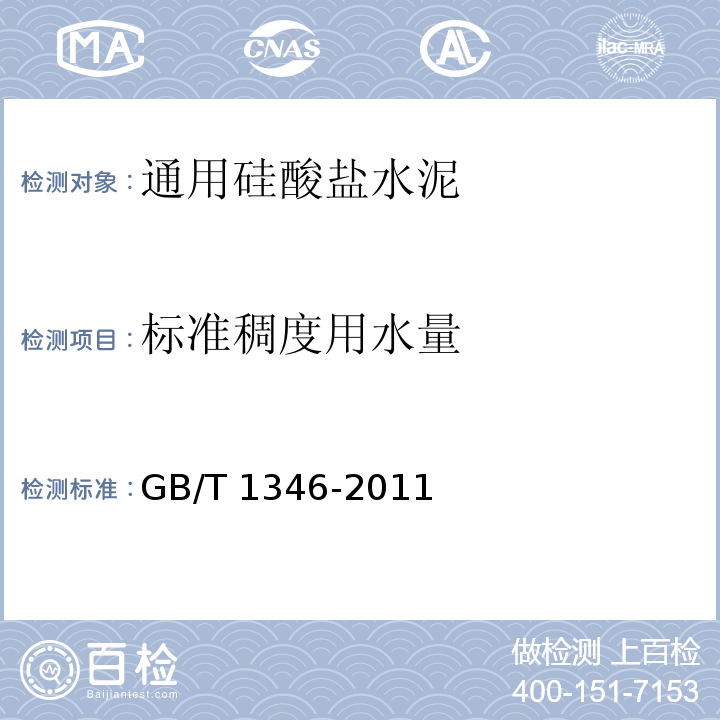 标准稠度用水量 水泥标准稠度用水量、凝结时间、安定性检验方法 GB/T 1346-2011