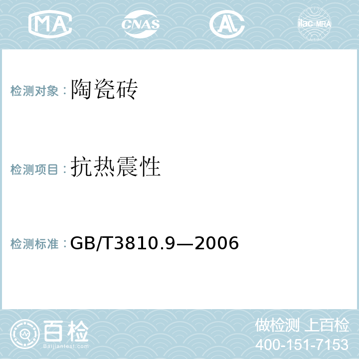 抗热震性 GB/T3810.9—2006 陶瓷砖试验方法 第9部分： 抗热震性的测定