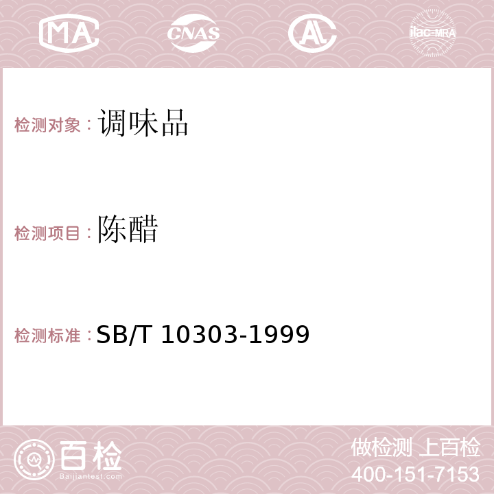 陈醋 SB/T 10303-1999 老陈醋质量标准