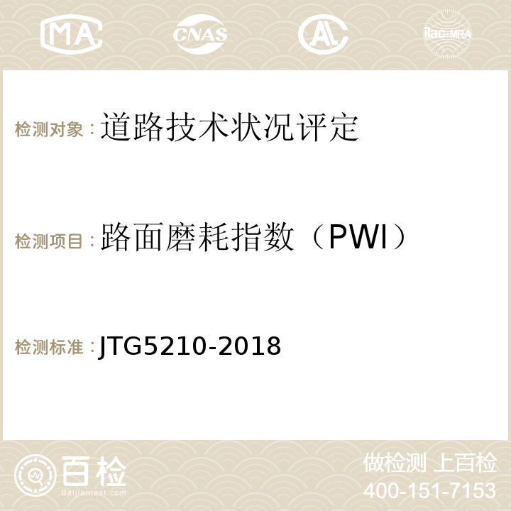 路面磨耗指数（PWI） 公路技术状况评定标准 （JTG5210-2018）