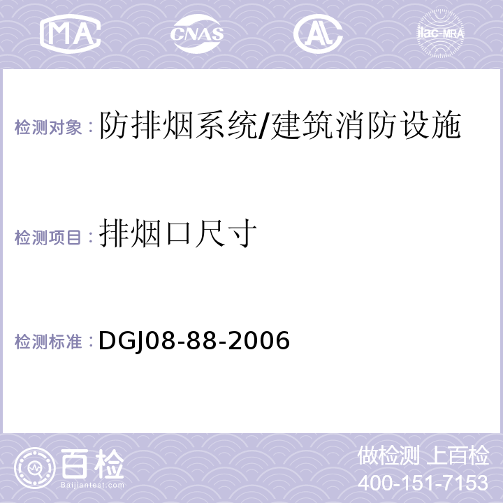 排烟口尺寸 DGJ 08-88-2006 建筑防排烟技术规程(附条文说明)