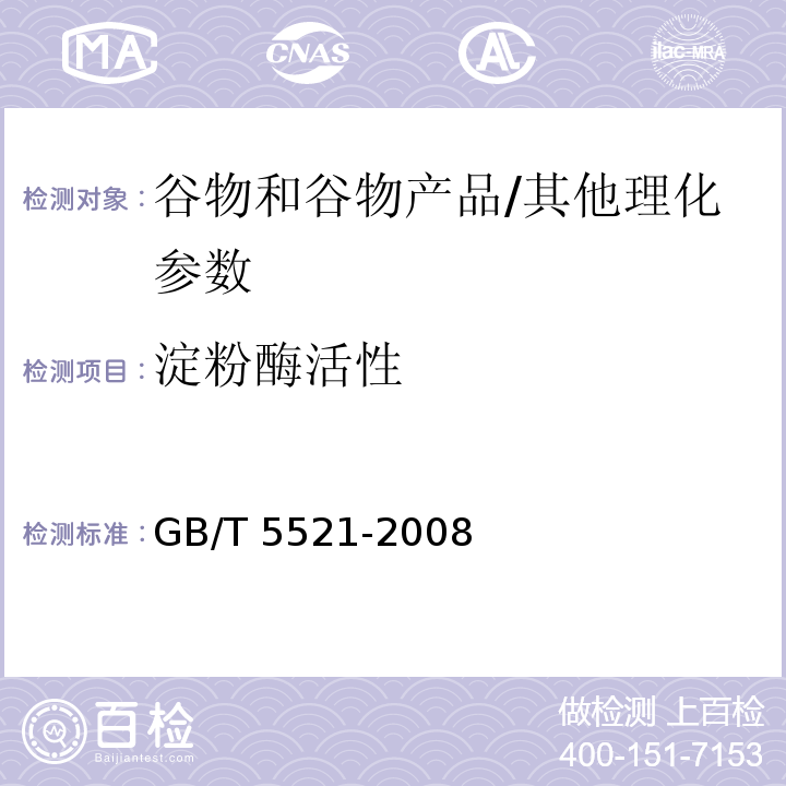 淀粉酶活性 GB/T 5521-2008 粮油检验 谷物及其制品中α-淀粉酶活性的测定 比色法