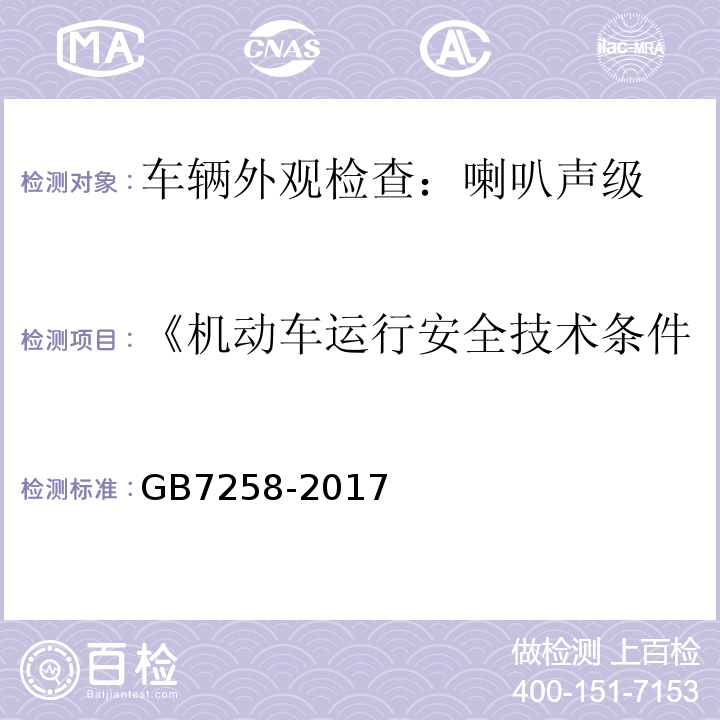 《机动车运行安全技术条件》GB7258-2012 机动车运行安全技术条件 GB7258-2017