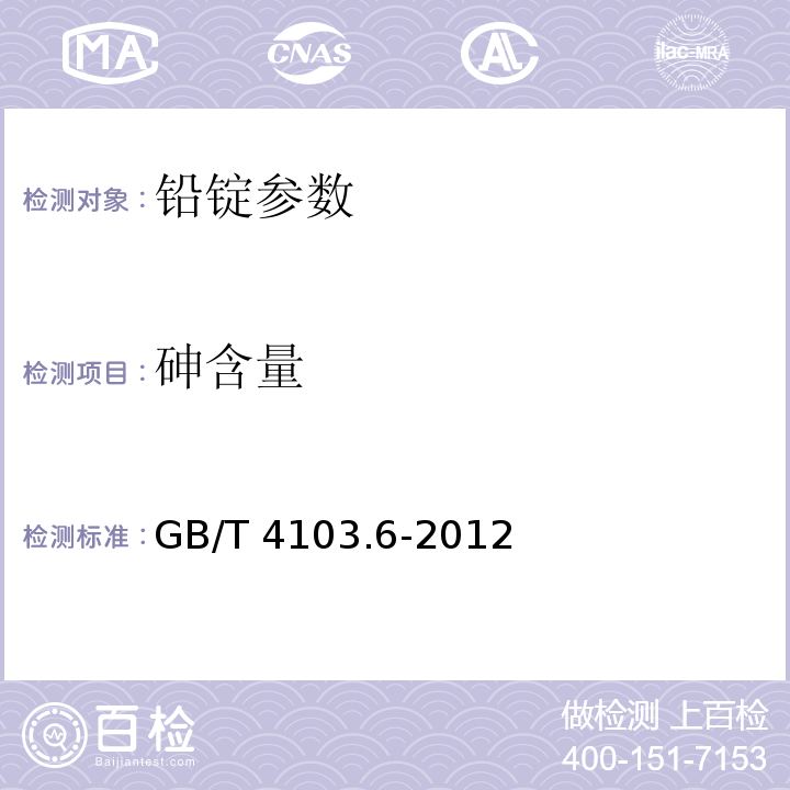 砷含量 铅及铅合金化学分析方法 砷量的测定 GB/T 4103.6-2012