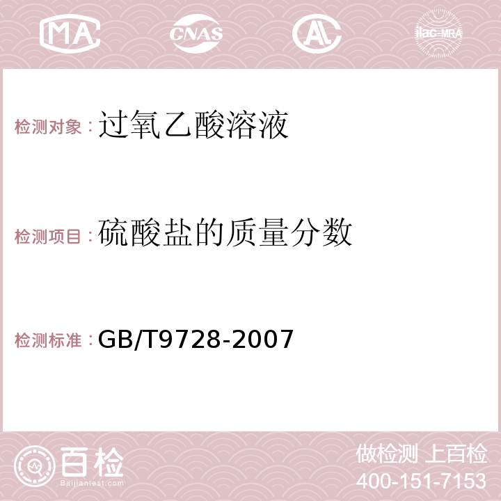 硫酸盐的质量分数 GB/T9728-2007