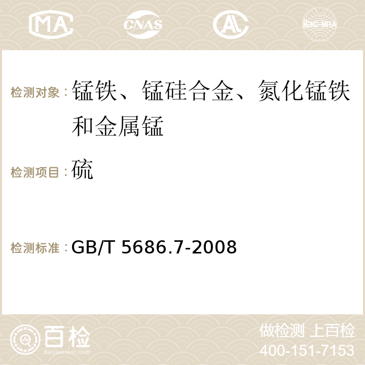 硫 锰铁，锰硅合金，氮化锰铁和金属锰 硫含量的测定 红外线吸收法和燃烧中和滴定法 GB/T 5686.7-2008