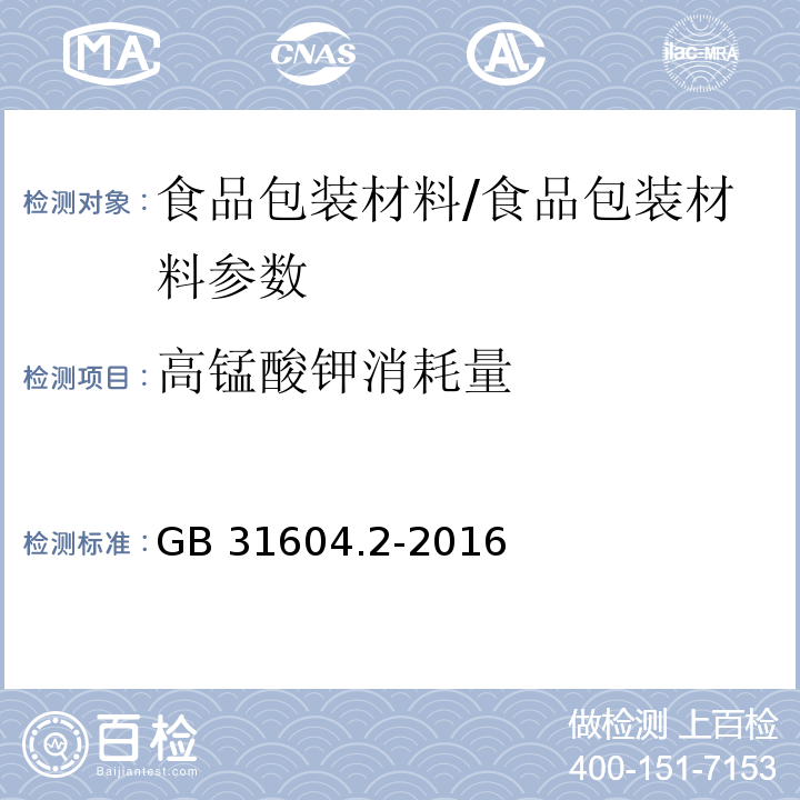 高锰酸钾消耗量 食品安全国家标准 食品接触材料及制品 高锰酸钾消耗量的测定/GB 31604.2-2016