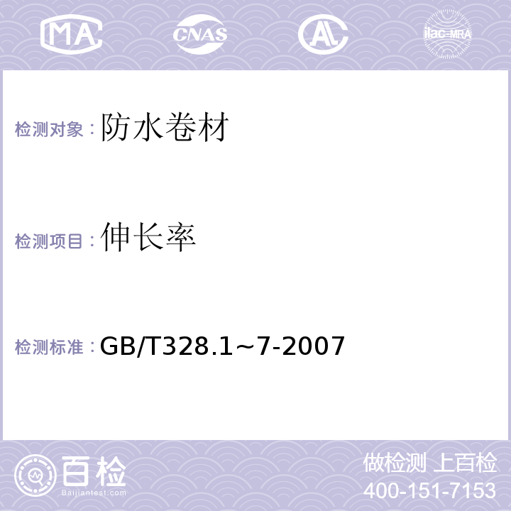 伸长率 建筑防水卷材试验方法 GB/T328.1~7-2007