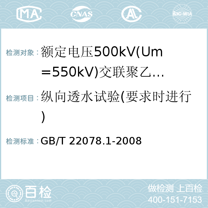 纵向透水试验(要求时进行) 额定电压500kV(Um=550kV)交联聚乙烯绝缘电力电缆及其附件 第1部分:额定电压500kV(Um=550kV)交联聚乙烯绝缘电力电缆及其附件—试验方法和要求GB/T 22078.1-2008