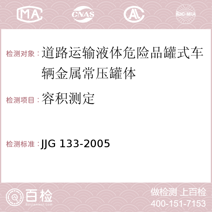 容积测定 JJG 133 汽车油罐容量 -2005