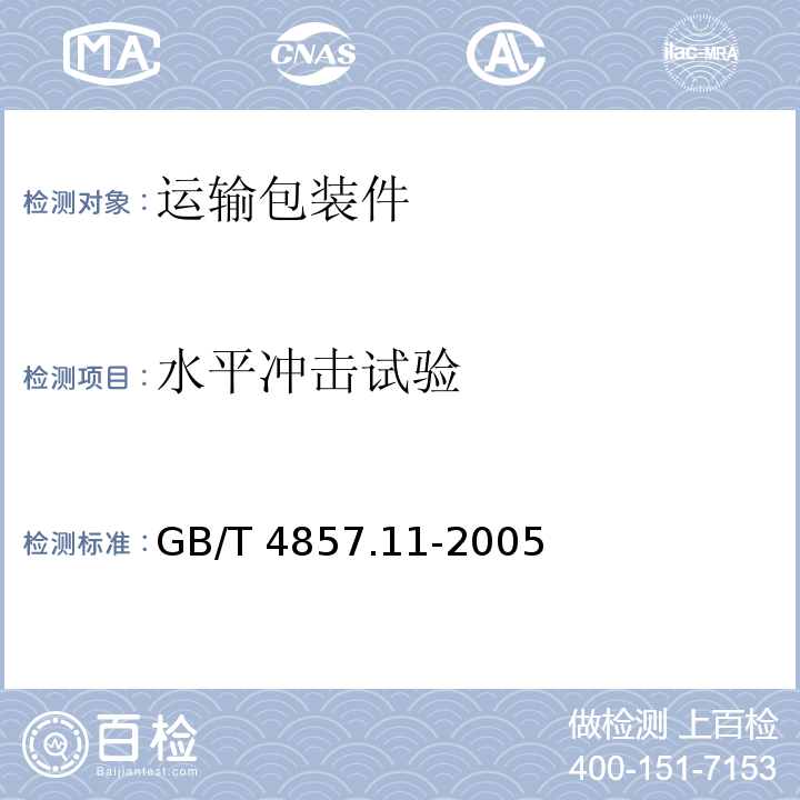 水平?jīng)_擊試驗(yàn) 包裝 運(yùn)輸包裝件基本試驗(yàn) 第11部分：水平?jīng)_擊試驗(yàn)方法GB/T 4857.11-2005