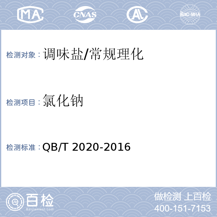 氯化钠 调味盐/QB/T 2020-2016