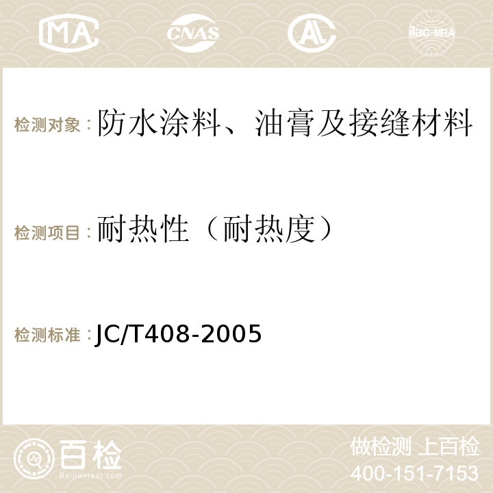 耐热性（耐热度） 水乳型沥青防水涂料 JC/T408-2005