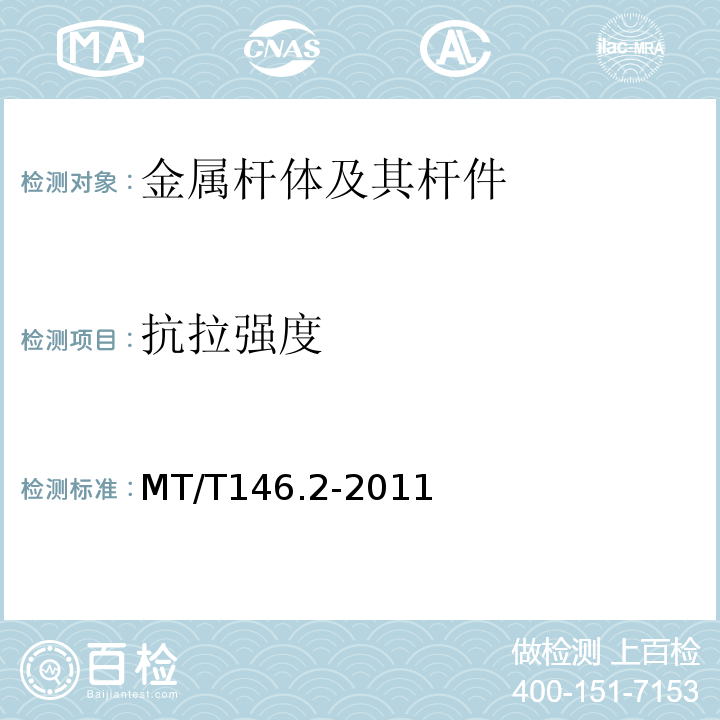 抗拉强度 MT/T 146.2-2011 【强改推】树脂锚杆 第2部分:金属杆体及其附件