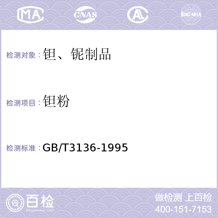 钽粉 GB/T 3136-1995 钽粉