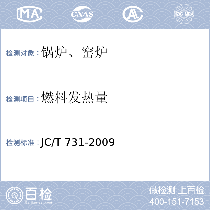 燃料发热量 JC/T 731-2009 机械化水泥立窑热工测量方法