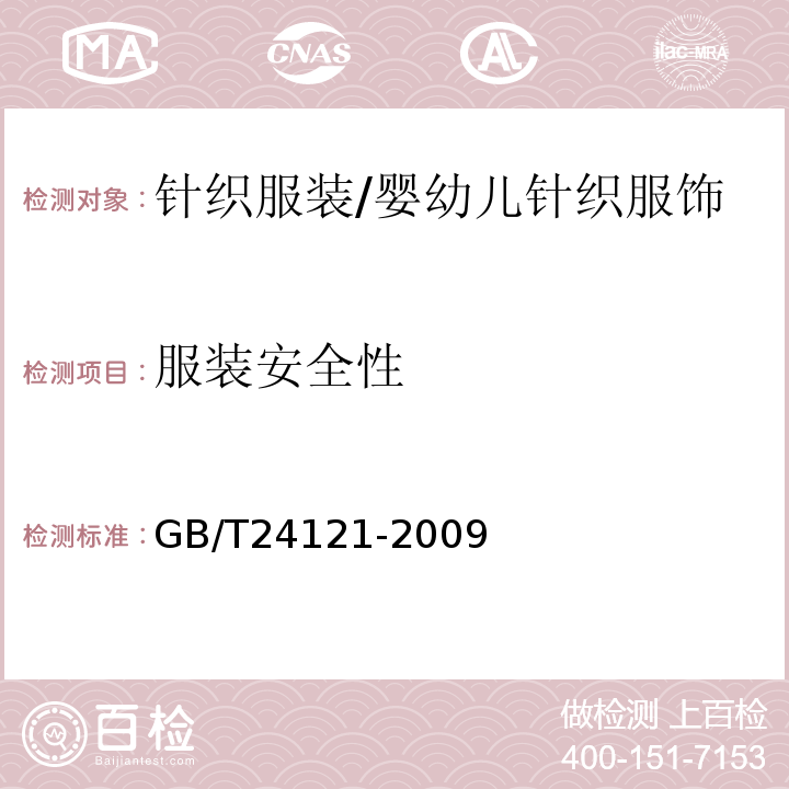 服装安全性 GB/T 24121-2009 纺织制品 断针类残留物的检测方法