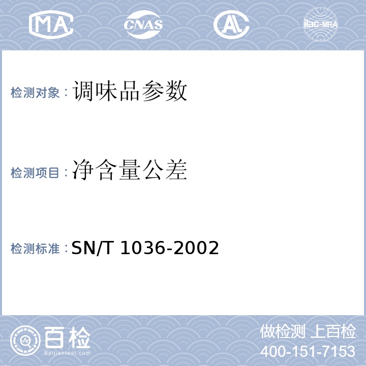 净含量公差 SN/T 1036-2002 出口番茄酱检验规程