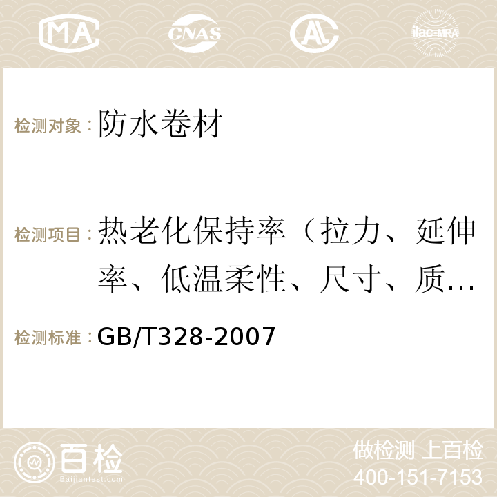 热老化保持率（拉力、延伸率、低温柔性、尺寸、质量损失） 建筑防水卷材试验方法 GB/T328-2007