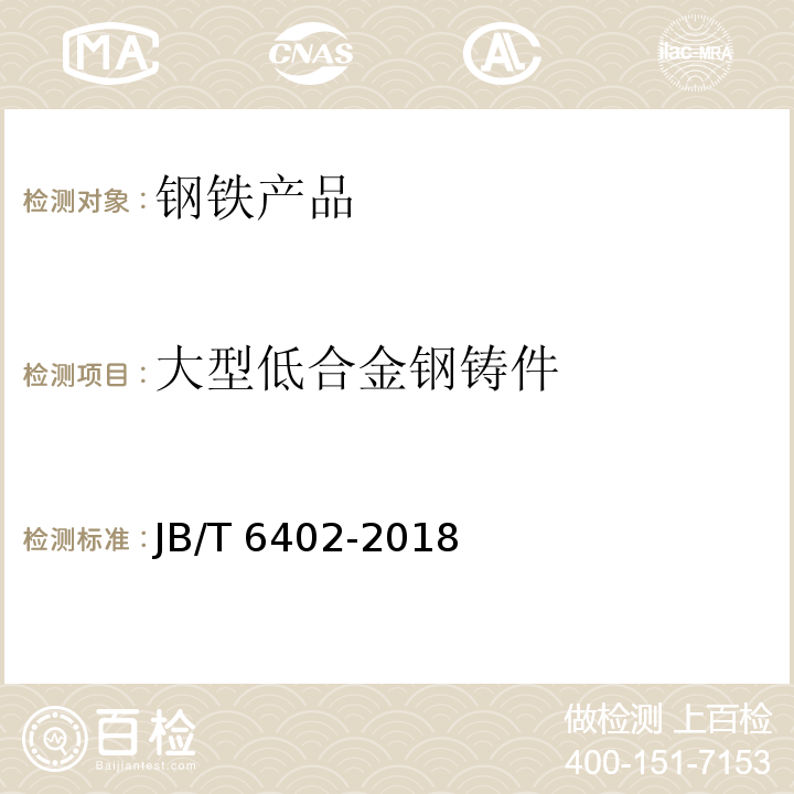 大型低合金钢铸件 大型低合金钢铸件JB/T 6402-2018