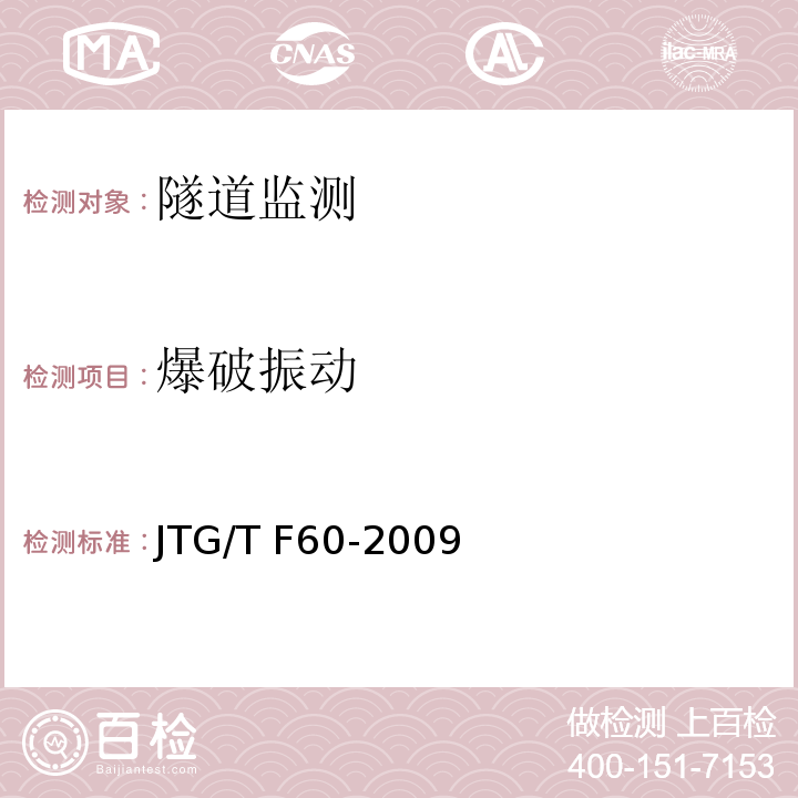 爆破振动 公路隧道施工技术细则 JTG/T F60-2009