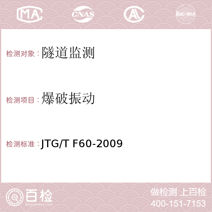 爆破振动 JTG/T F60-2009 公路隧道施工技术细则(附条文说明)(附英文版)