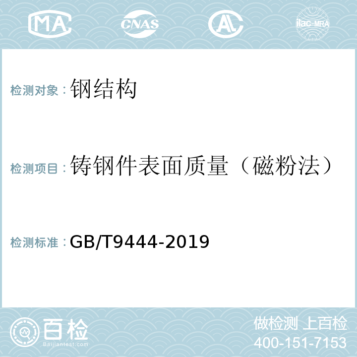 铸钢件表面质量（磁粉法） GB/T 9444-2019 铸钢铸铁件 磁粉检测