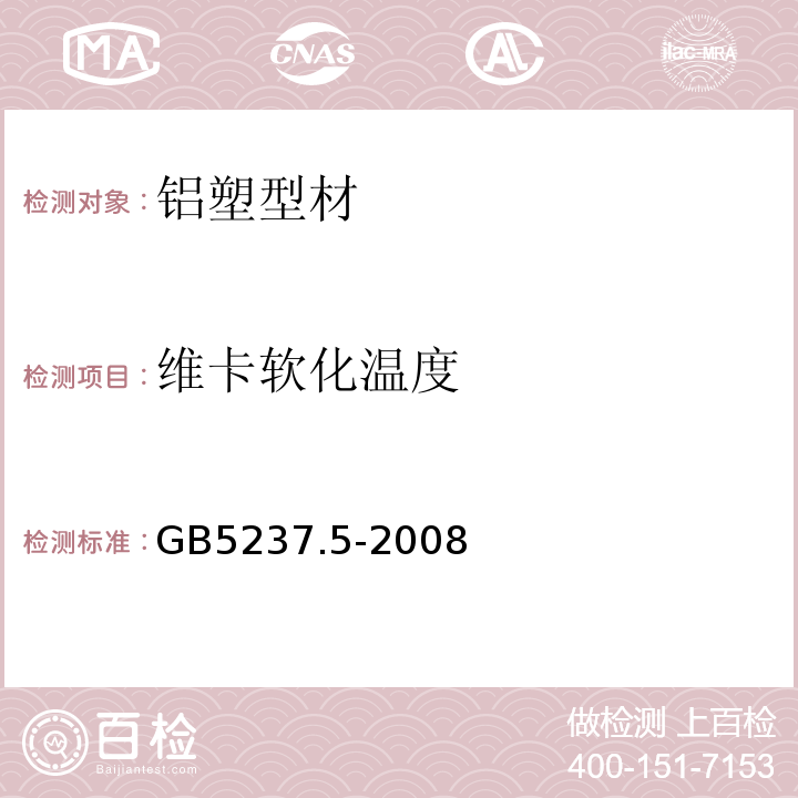 维卡软化温度 GB/T 5237.5-2008 【强改推】铝合金建筑型材 第5部分:氟碳漆喷涂型材