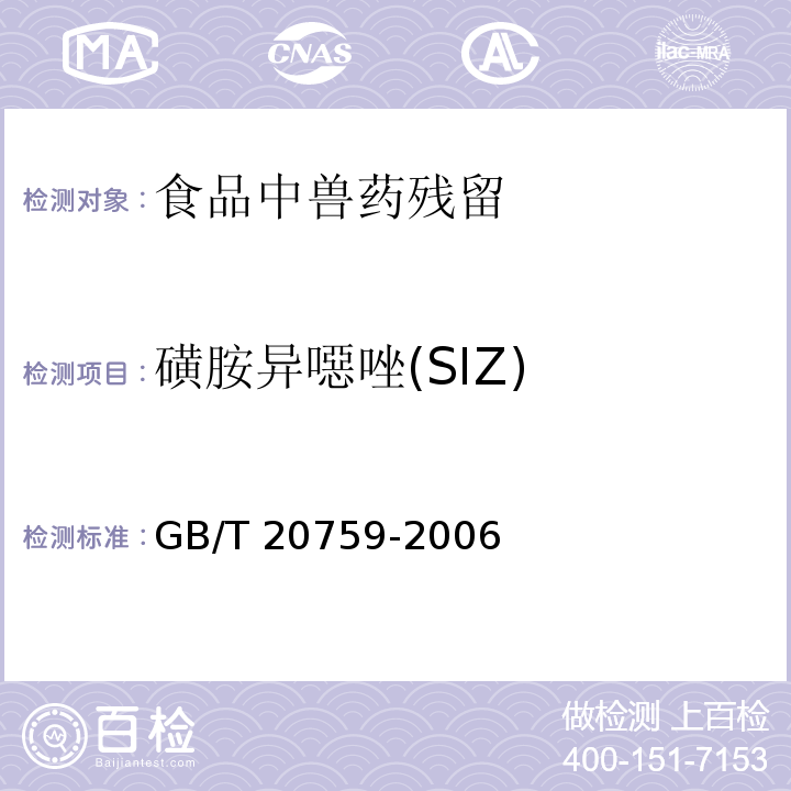 磺胺异噁唑(SIZ) 畜禽肉中十六种磺胺类药物残留量的测定 液相色谱-串联质谱法GB/T 20759-2006