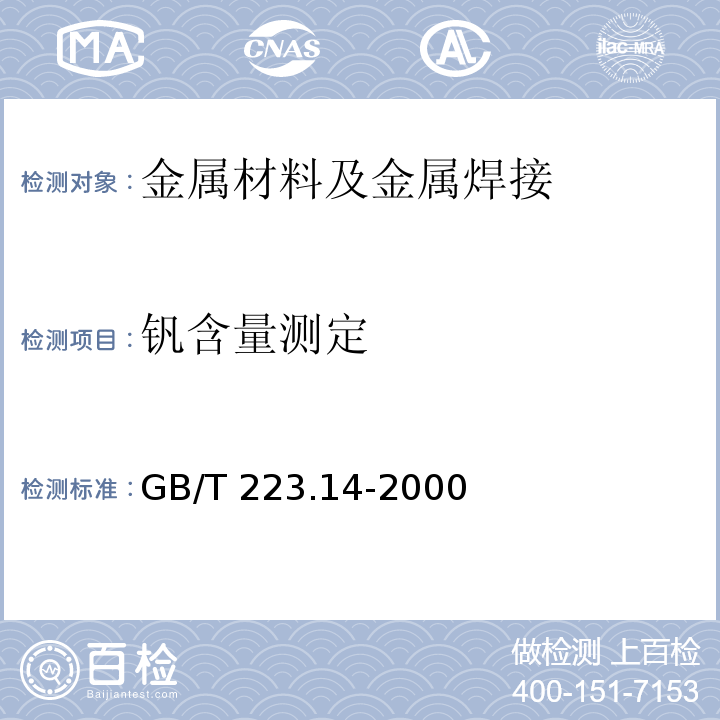 钒含量测定 GB/T 223.14-2000 钢铁及合金化学分析方法 钽试剂萃取光度法测定钒含量