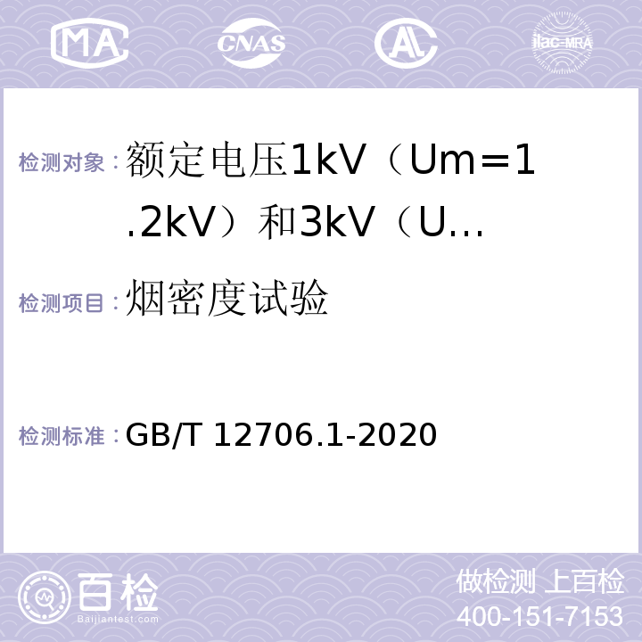 烟密度试验 额定电压1kV（Um=1.2kV）到35kV（Um=40.5kV）挤包绝缘电力电缆及附件 第1部分：额定电压1kV（Um=1.2kV）和3kV（Um=3.6kV）电缆GB/T 12706.1-2020