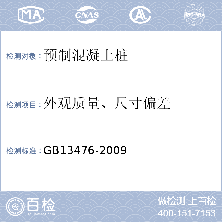 外观质量、尺寸偏差 先张法预应力混凝土管桩 GB13476-2009