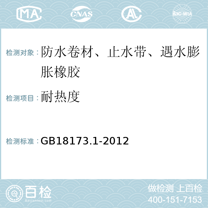 耐热度 高分子防水材料 第1部分：片材 GB18173.1-2012