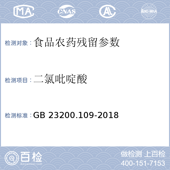 二氯吡啶酸 植物源性食品中二氯吡啶酸残留量的测定 液相色谱-质谱联用法 （GB 23200.109-2018）