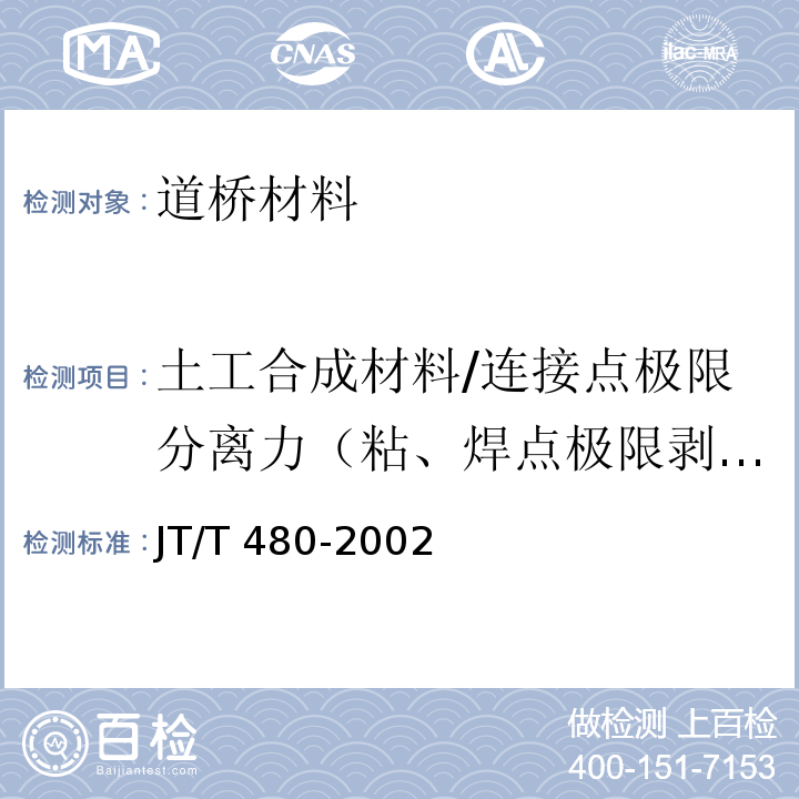 土工合成材料/连接点极限分离力（粘、焊点极限剥离力） 交通工程土工合成材料 土工格栅