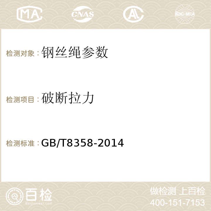 破断拉力 重要用途钢丝绳 GB8918—2006 钢丝绳 实际破断拉力测定方法 GB/T8358-2014