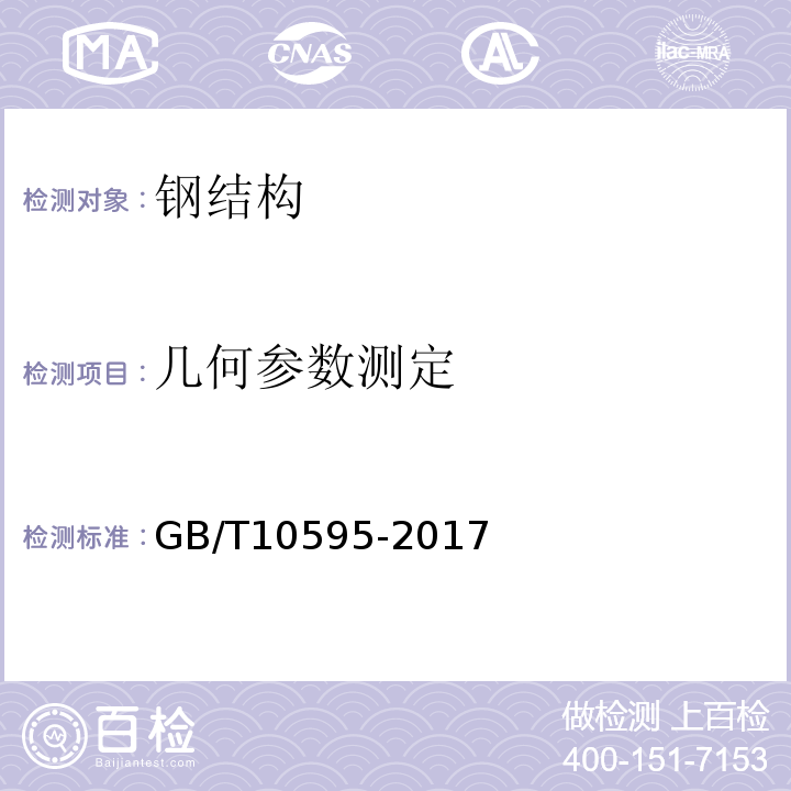 几何参数测定 带式输送机 GB/T10595-2017