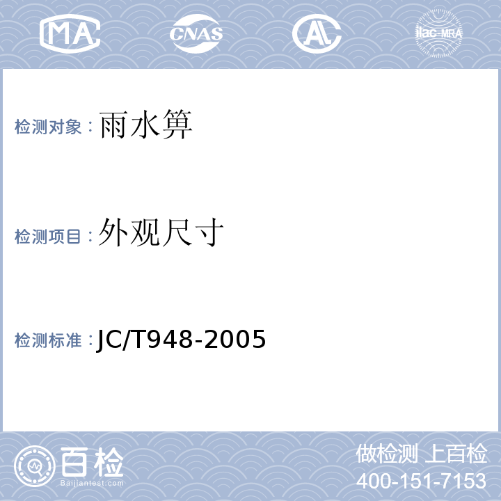 外观尺寸 钢纤维混凝土水篦盖 JC/T948-2005