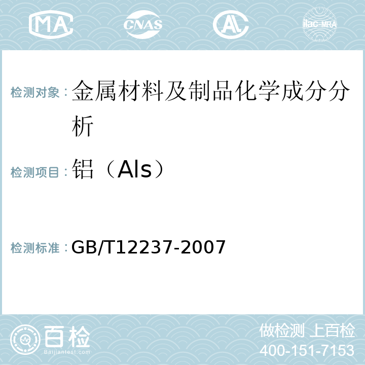 铝（Als） GB/T 12237-2007 石油、石化及相关工业用的钢制球阀